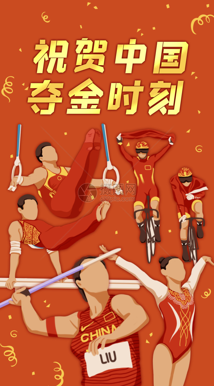 祝贺中国夺金时刻开屏插画图片