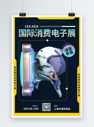 电子消费时尚酸性风亚洲国际消费电子展海报模板