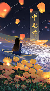 中元节海报设计中元节河中女孩放灯寄思开屏页插画