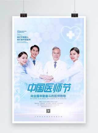 尊重医生中国医师节蓝色写实风人物宣传海报模板