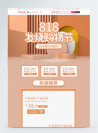 818发烧节首页粉色C4D立体818发烧购物节淘宝首页模板