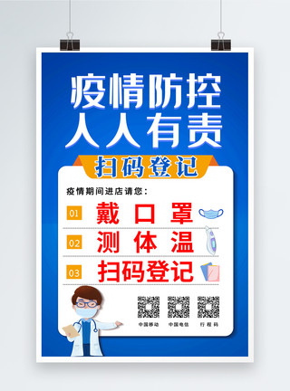 带墨镜口罩蓝色简约扫码登记通告模板