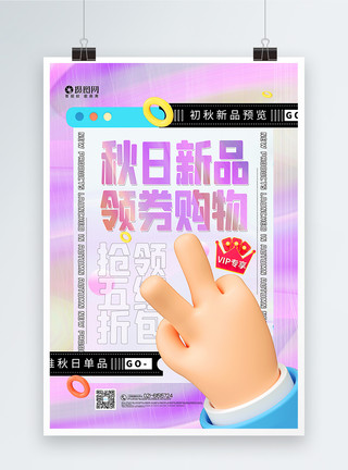 秋天新品紫色酸性风3d微粒体秋日新品促销主题海报模板