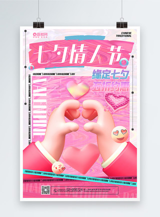 酸性七夕海报玫粉色酸性风3d微粒体七夕情人节促销海报模板