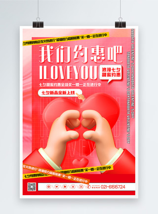 手捧手红色酸性风3d微粒体七夕情人节促销海报模板