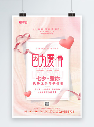 飘逸爱心丝带粉色酸性贺卡风七夕情人节促销海报模板