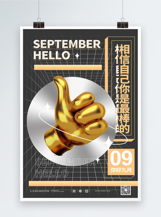 日历早安酸性金属九月你好宣传海报模板
