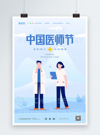 橄榄球服插画风格中国医师节宣传海报模板