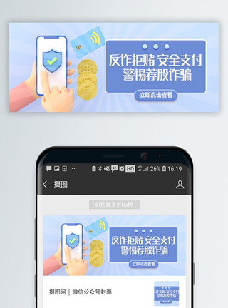 支付安全保障反诈拒赌安全支付C4D立体微信封面模板