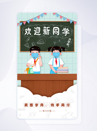 端书本小学生手绘插画开学季欢迎新同学手机app闪屏页模板