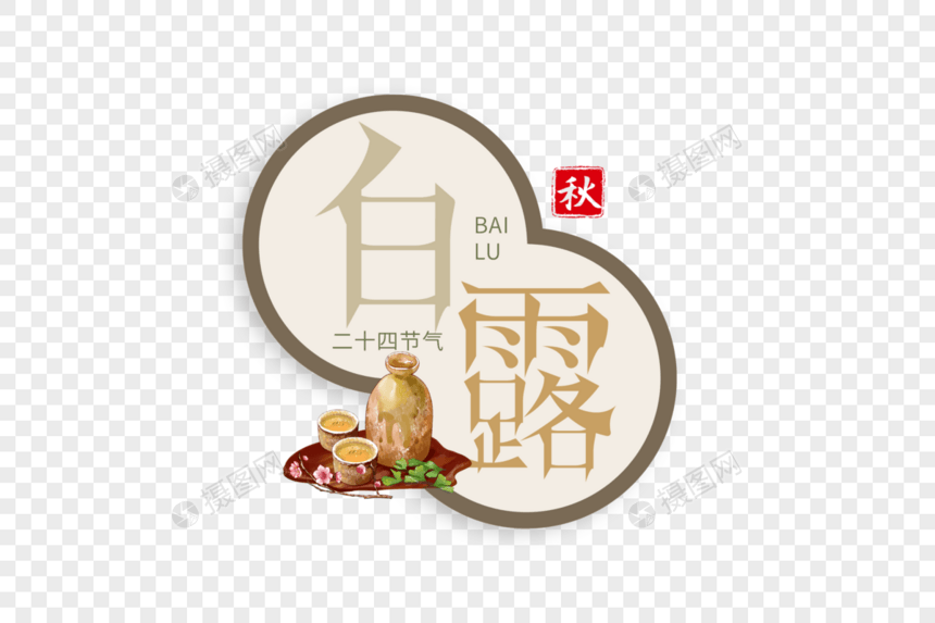 白露字体设计图片