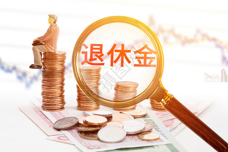 退休金津贴领取高清图片