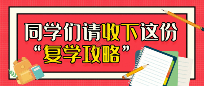 开学季文具促销开学季复学攻略微信公众号封面gif动图高清图片