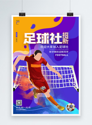 学校足球社招新纳新宣传海报设计模板