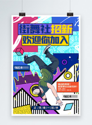 街舞社艺术字学校炫酷街舞社招新纳新宣传海报模板