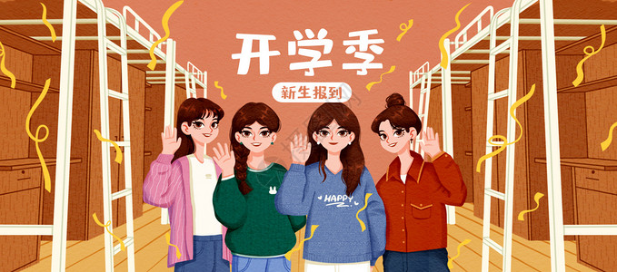 四个女孩大学生开学季运营插画插画