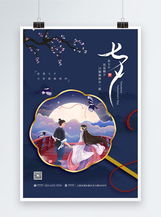 情侣情人节插画浪漫传统七夕情人节宣传海报模板
