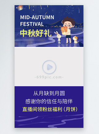 中国传统中秋节直播间粉丝福利视频边框模板