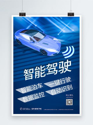 无人驾驶蓝色科技智能驾驶汽车海报模板