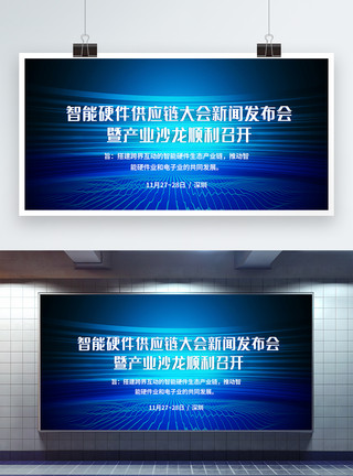 产业博览会智能硬件供应链大会新闻发布会产业沙龙科技展板模板