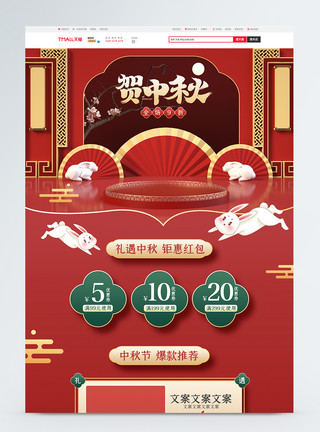 红色喜庆大气中式电商淘宝中秋节活动促销首页模板模板
