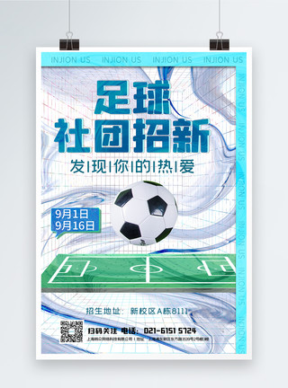 足球社纳新海报酸性足球社团招新海报模板