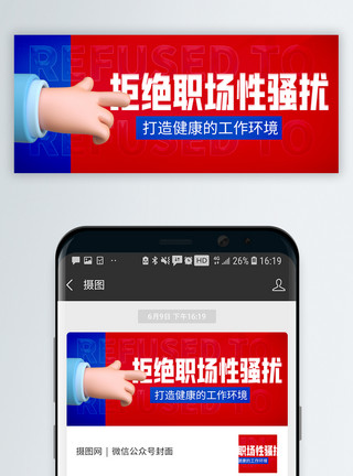 职场拒绝封面3d微粒体拒绝职场性骚扰公众号封面模板