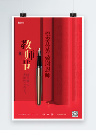 书本和笔素材红色大气教师节宣传海报模板