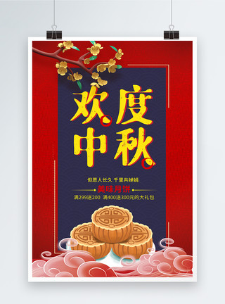 中秋共团圆欢度中秋月饼促销海报模板