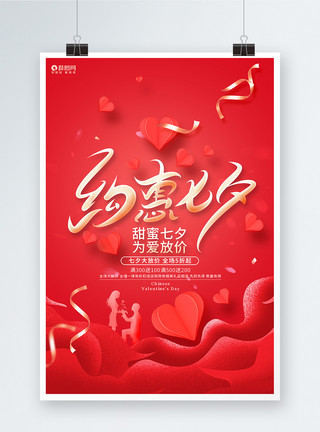 情人节约惠海报红色浪漫七夕情人节约惠七夕宣传促销海报模板