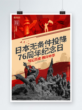 无条件投降日创意大气日本无条件投降76周年纪念日公益宣传海报模板