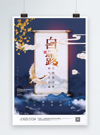 古典水纹分割线高端蓝色白露节气国潮中国风宣传海报模板
