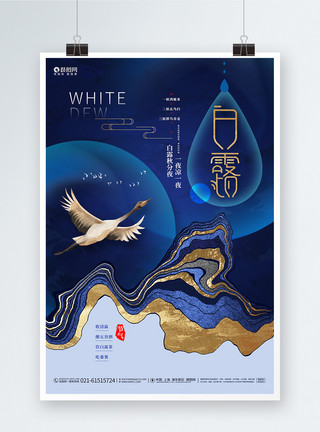 秋天借势海报蓝色创意传统24节气白露节气宣传海报模板