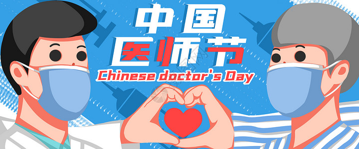 心脏手术中国医师节banner插画