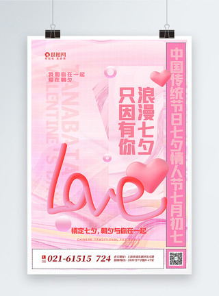 love立体粉色酸性风3d立体LOVE七夕情人节海报模板