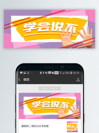 职场拒绝立体学会说不公众号封面配图模板