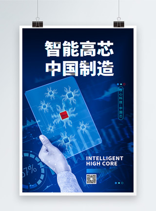 电子芯片智能高芯中国制造科技海报模板