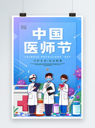 卡通医生看病卡通中国医师节海报模板