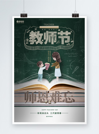 教师节公益海报创意时尚师恩难忘教师节宣传海报模板