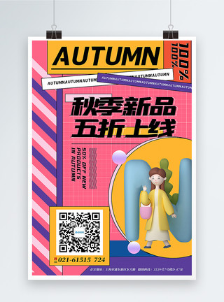 渲染女性3d立体撞色插画风秋季上新主题海报模板