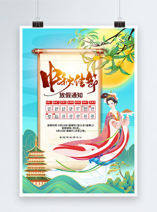 中秋佳节假期中秋佳节国潮风放假通知宣传海报模板