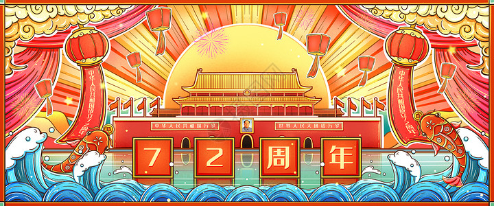 国庆节周年展板复古国潮风中国国庆72周年banner插画