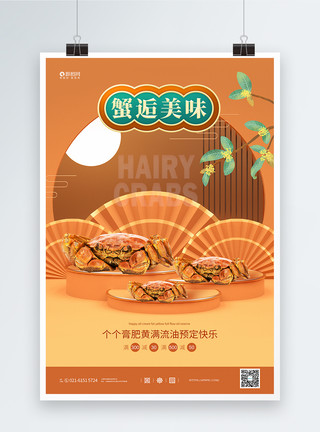 中秋传统美食C4D立体展台中秋大闸蟹促销宣传海报模板