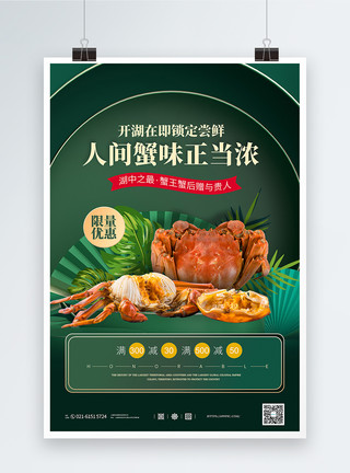 中国传统饮食绿色立体展台中秋大闸蟹促销宣传海报模板
