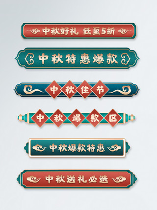 四分类国潮中国风中秋节促销标题标签模板