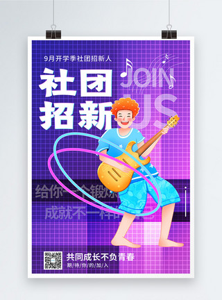 校园吉他紫色炫酷吉他社团招新海报模板