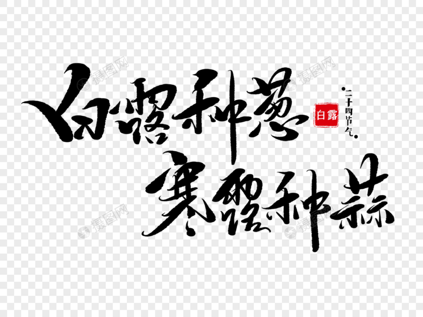 白露种葱寒露种蒜毛笔字图片