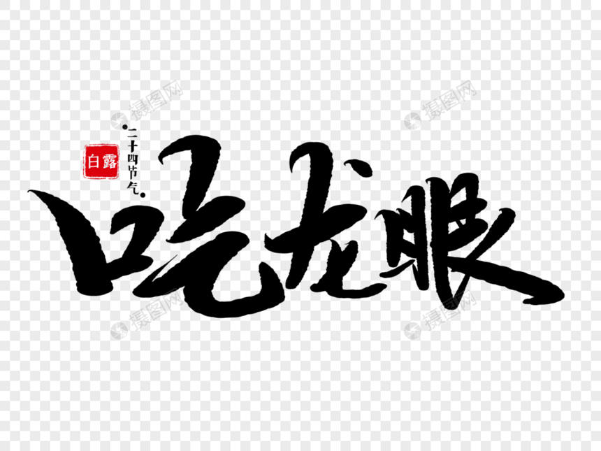 吃龙眼毛笔字图片