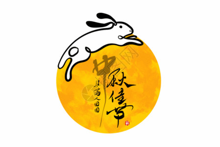 中秋节字体中秋佳节创意兔子月亮手写字体gif动图高清图片