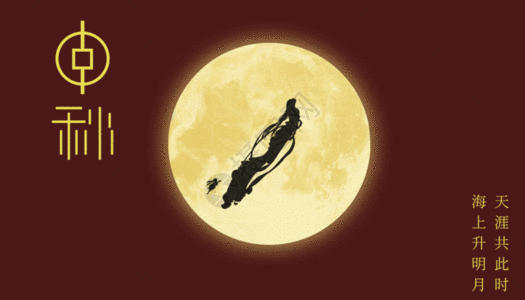 月圆中秋gif动图图片